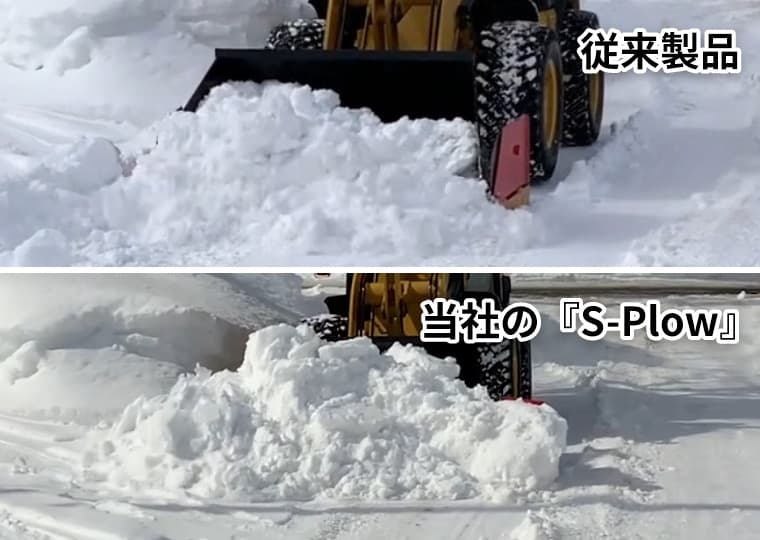 雪を押し出す量が多く、横からの雪漏れが少ない